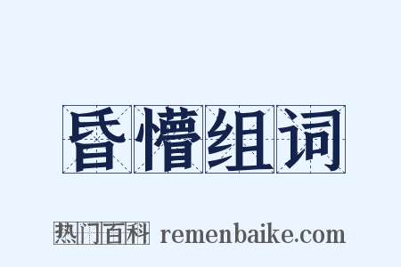 昏懵组词是什么意思的图片